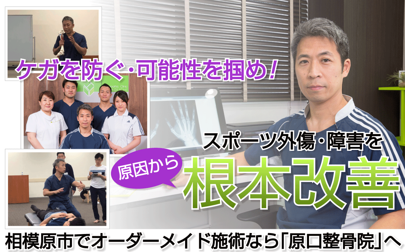 相模原市で首・肩・腰の痛み、睡眠のお悩みなら施術実績の豊富な「原口整骨院」へ